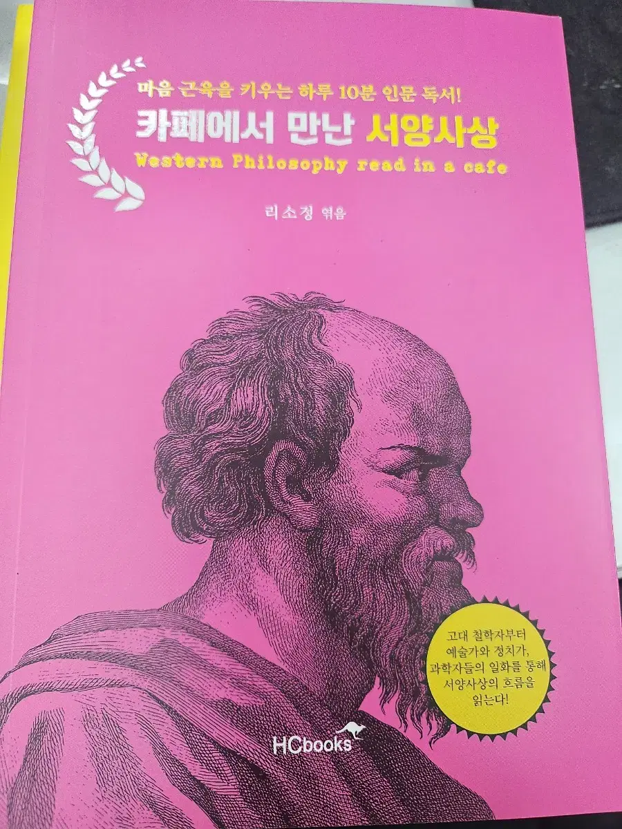 카페에서 읽는 서양사상